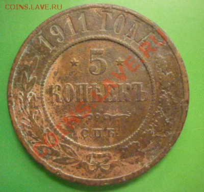 5 копеек 1911 г до 11.09.11 г.  22.00 мск - P1100583.JPG