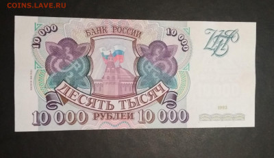 10000 рублей 1994 года ПРЕСС до 15.07 в 22.00 мск - IMG_20200714_174227-1928x1115