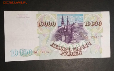 10000 рублей 1994 года ПРЕСС до 15.07 в 22.00 мск - IMG_20200714_174214-1928x1200