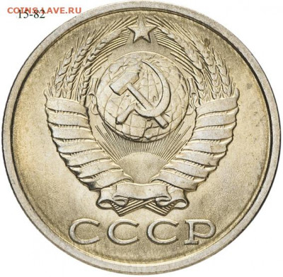 15 копеек 1980 шт 2.1 ? - 15-82
