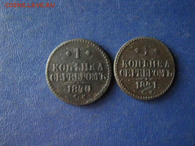 Копейки, 2 шт. 1840 СМ, 1841 СМ. До 16.07.2020г. - 002.JPG