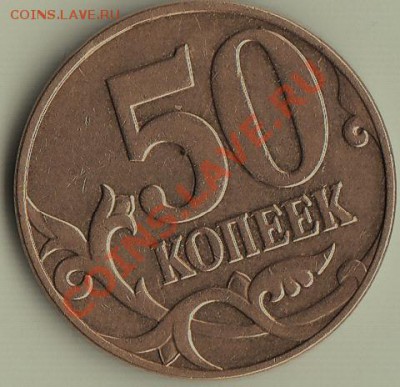 50 коп 2007 М аверс кант широкий, реверс кант узкий что это? - IMG_0001_NEW