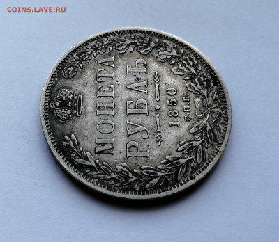 Монета Рубль 1850 СПБ-ПА до 18.07.2020 в 22-00 Мск - 6