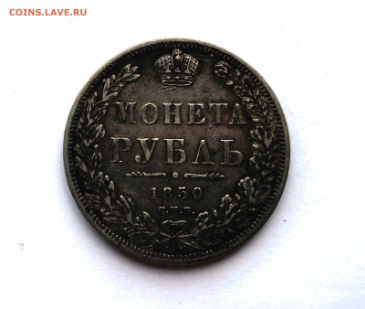 Монета Рубль 1850 СПБ-ПА до 18.07.2020 в 22-00 Мск - 1