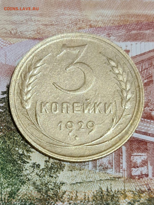 3 копейки 1929 соударение штемпеля - 20200714_193253_compress83