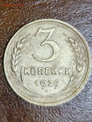 3 копейки 1929 соударение штемпеля - 20200714_193325_compress78