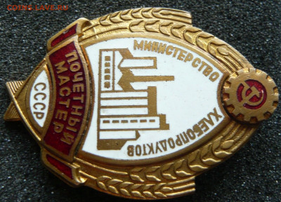 Почетный мастер. Министерство хлебопродуктов СССР.До 16.07. - 200272419 (3)