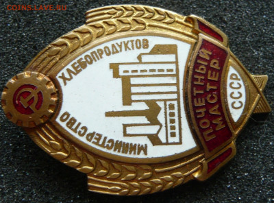 Почетный мастер. Министерство хлебопродуктов СССР.До 16.07. - 200272419 (1)
