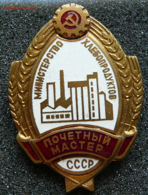 Почетный мастер. Министерство хлебопродуктов СССР.До 16.07. - 200272419
