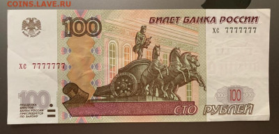 100 рублей номер 7777777 - B1E88E0D-46EB-4490-A520-FD53A68CB808
