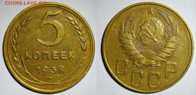 5 копеек 1938 до 17.07 22-10 мск - 5-38-2.17