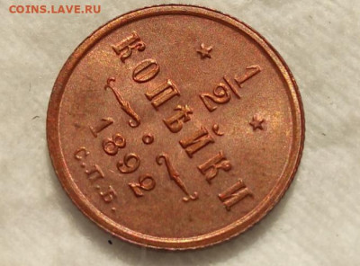 2 копейки 1892г АIII в блеске с 200 до 16.07.20 - IMG_20200715_000403