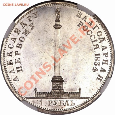 Коллекционные монеты форумчан (рубли и полтины) - 1 R. 1834 Monument PF-62 7475 (44)