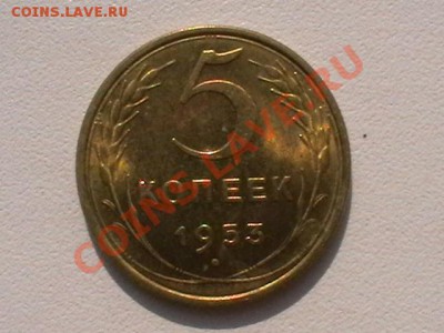 5 копеек 1953 года aUNC, окончание 15.09.11(четверг) в 22,00 - IMGA0924.JPG