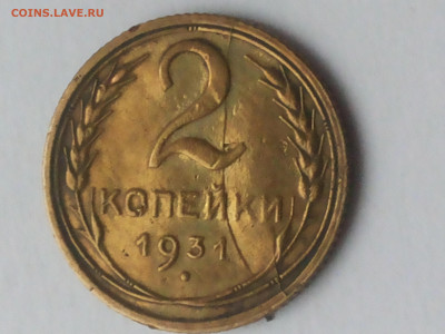 2 копейки 1931 года - 20200714_172422