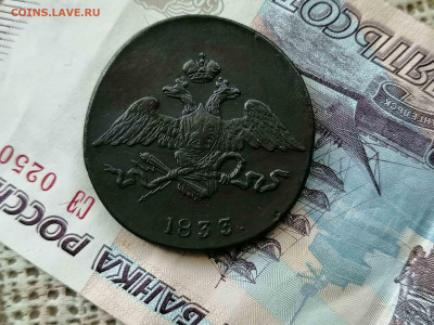 5 копеек 1833  год ,км . - 1