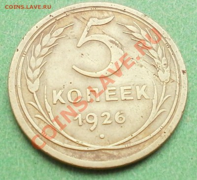 5копеек 1926г до14.09.2011г в 22.00мск. - P9100337.JPG