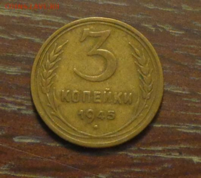 3 копейки 1945 до 21.07, 22.00 - 3 коп 1945_1