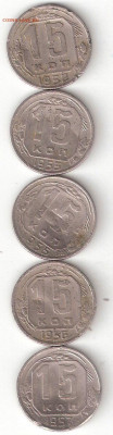 Погодовка СССР: 15коп-1952,53,55,56,57 пм - 15к СССР 5шт  Р пм