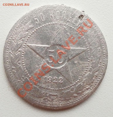 50копеек 1922г пл.до 14.09.2011г в 22.00 мск. - P9100340.JPG
