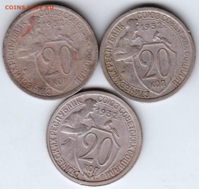 20 копеек 1932 г. 3 шт.  до 21.07. 20 г. в 23.00 - 027