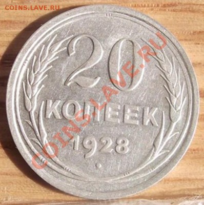 20 коп 1928 г ПЕРеПУТКА ПРЕВОСХОДНАЯ 14.09.11 г. в 22:00 - 2011_09010039.JPG