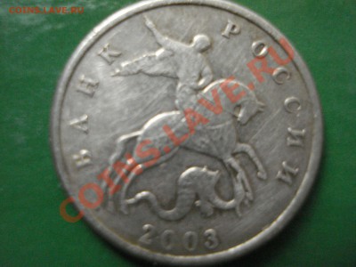 5 копеек 2003 года без буквы оценка - DSC01586.JPG