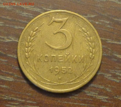 3 копейки 1952 до 21.07, 22.00 - 3 коп 1952_1