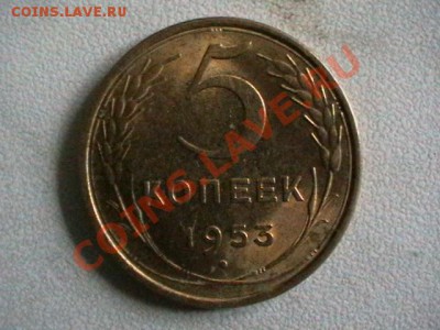 5 копеек 1953 года aUNC, окончание 15.09.11(четверг) в 22,00 - IMGA0969.JPG