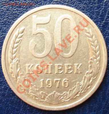 50 КОПЕЕК 1976 г. До 11.09 22-00 мск - Реверс.JPG