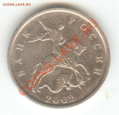 5 копеек 2002. Шт. Б или шт. Г. ? - 003