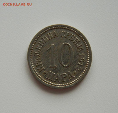 Сербия 10 пара 1912 г. до 21.07.20 - DSCN9876.JPG