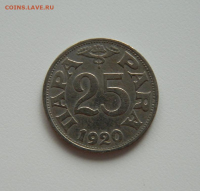 Югославия 25 пара 1920 г. до 21.07.20 - DSCN9886.JPG