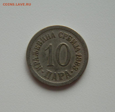 Сербия 10 пара 1883 г. до 20.07.20 - DSCN9890.JPG