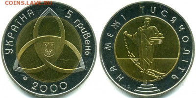 биметалл Украина 5 гривен 2000 На рубеже тысячелетий UNC - bimetall_ukraina_5_griven_2000_na_rubezhe_tysjacheletij_unc