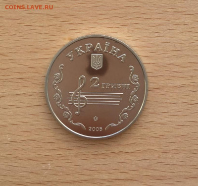 Украина 2 гривны 2005 110 лет Борис Лятошинский - ukraina_2_grivny_2005_110_let_so_dnja_rozhdenija_boris_ljatoshinskij (3)