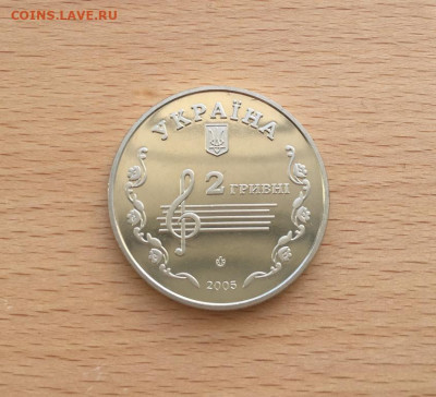 Украина 2 гривны 2005 110 лет Борис Лятошинский - ukraina_2_grivny_2005_110_let_so_dnja_rozhdenija_boris_ljatoshinskij (1)