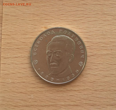 Украина 2 гривны 2005 120 лет Всеволод Голубович - ukraina_2_grivny_2005_120_let_so_dnja_rozhdenija_vsevolod_golubovich (2)
