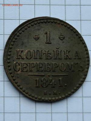 1 копейка 1841 г ЕМ в отличном сохране - 20200715_154147_compress74