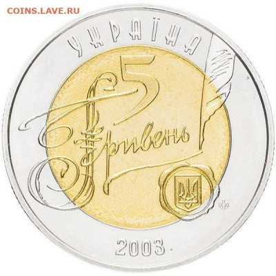биметалл Украина 5 гривен 2003 Исторический архив - bimetall_ukraina_5_griven_2003_150_let_centralnomu_istoricheskomu_arkhivu_unc (1)