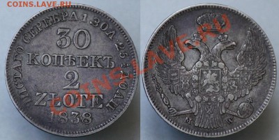 Оценка 50 пенни 1866г. и 30 копеек 2 злотых 1838г. - 30коп2зл1838_1а