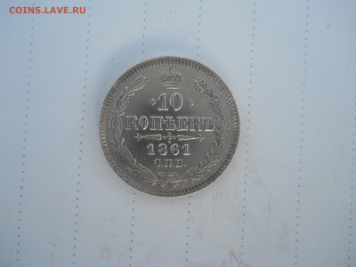 10копеек 1861 спб.до 17.07.2020 в 22-00 по мск - DSCN5324.JPG