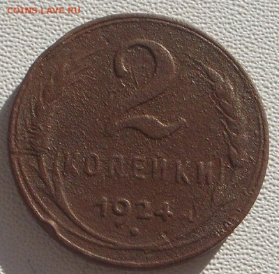 2 копейки 1924г. гладкий гурт - DSCN0030.JPG