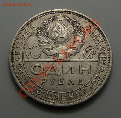 1 Рубль 1924 ПЛ, на оценку - P1050682.JPG