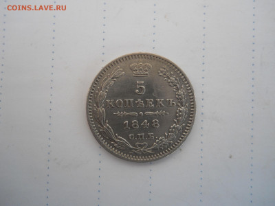 5 копеек 1848спб.нi.до 17.07.2020 в 22-00 по мск. - DSCN5319.JPG