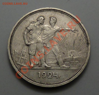 1 Рубль 1924 ПЛ, на оценку - P1050681.JPG