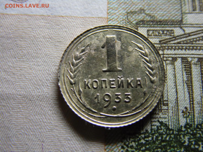 1 копейка 1933 до 17.07 - SAM_2253.JPG