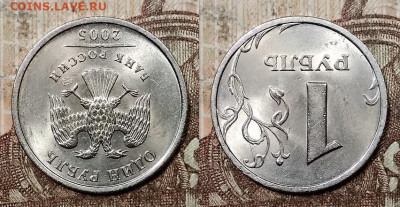 1 р 2005 СПМД шт.В ЯРК.ШТ.БЛЕСК ОТЛИЧНЫЙ 18.07.2020 в 22:00 - 006