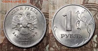 1 р 2005 СПМД шт.В ЯРК.ШТ.БЛЕСК ОТЛИЧНЫЙ 18.07.2020 в 22:00 - 011