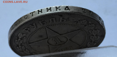 1 рубль 1921 - 2020-07-15 18-52-19.JPG
